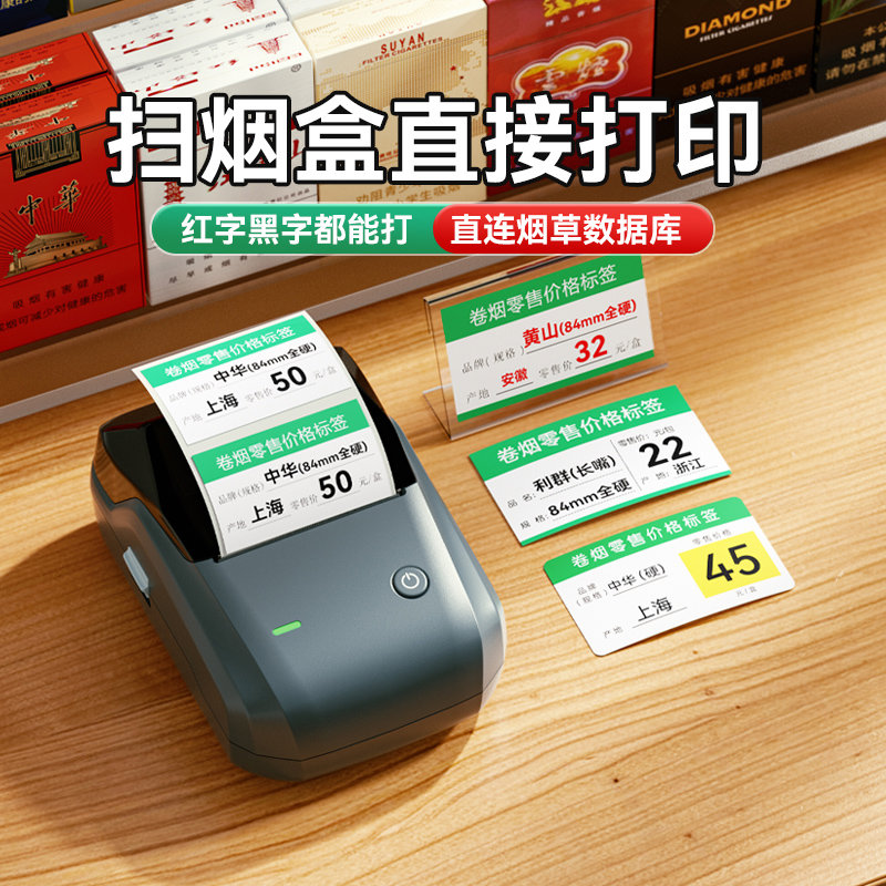 精臣B1烟草价格签打印机超市卷烟零售价签中国香烟烟草局