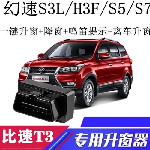适用北汽幻速S5 H3FS3LS7比速T3一键自动关窗器升窗器OBD玻璃
