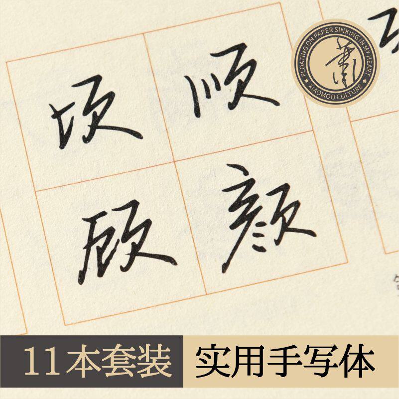 萧墨硬笔行书2500常用字实用手写体练字帖学生成人零基础钢笔