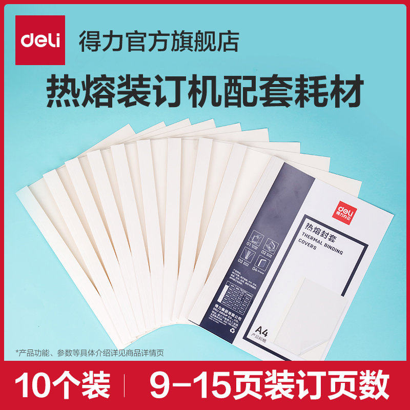 [热熔装订机耗材]得力装订机热熔装订封套耗材塑料封皮透明文件封