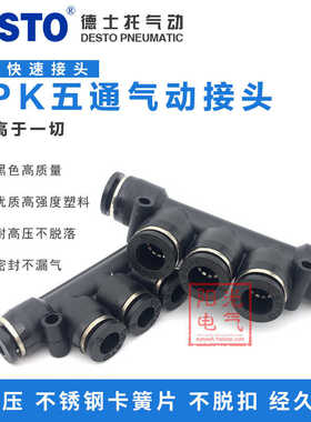 DPK气管接头气动快速黑色塑料快插PK4/6/8/10 五通分流多管路