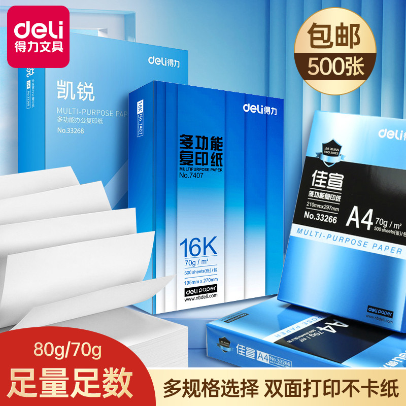得力a3纸b5打印纸b5复印纸a5打印纸加厚款白色草稿纸学生试卷