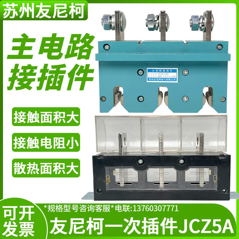 苏州友尼柯主电路接插件JCZ5A一次动250A400AJCT5A低压开关柜