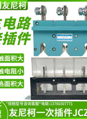 苏州友尼柯主电路接插件JCZ5A一次动250A400AJCT5A低压开关柜