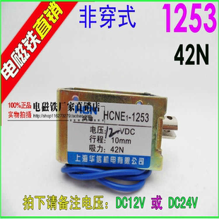 NE1 1253 DC12V 华信 吸力42N 电磁铁 24V 行程10MM 正框架式