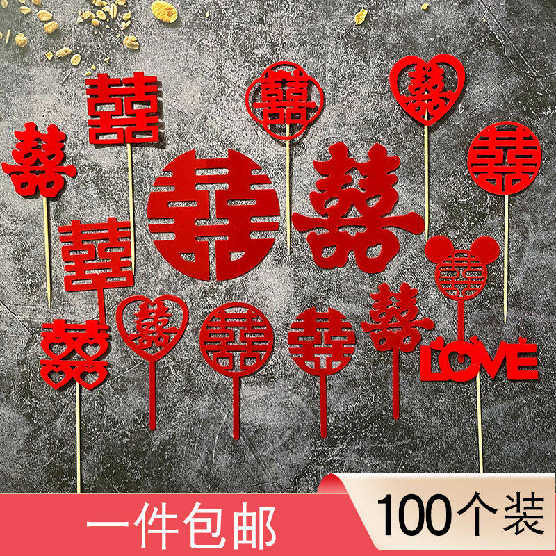 七夕结婚订婚蛋糕装饰爱心字插牌亚克力红喜摆件甜品装扮配件