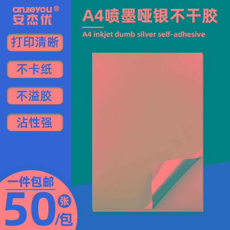 A4哑银不干胶打印纸激光喷墨防水防油防撕耐高温胶纸涂层亚银PET