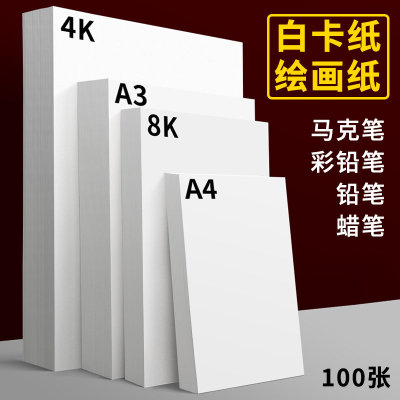 绘画硬卡纸A4白卡纸4K白卡纸300克画纸手绘手工硬白纸 4K 白卡