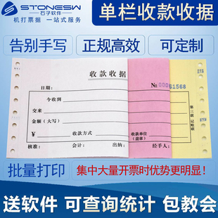 单栏收款收据 送软件可批量打印 财务通用带孔针式机打收据可定制