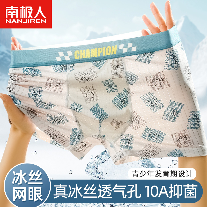 南极人真冰丝青少年发育期内裤男童男孩子男生中大童夏季夏天薄款