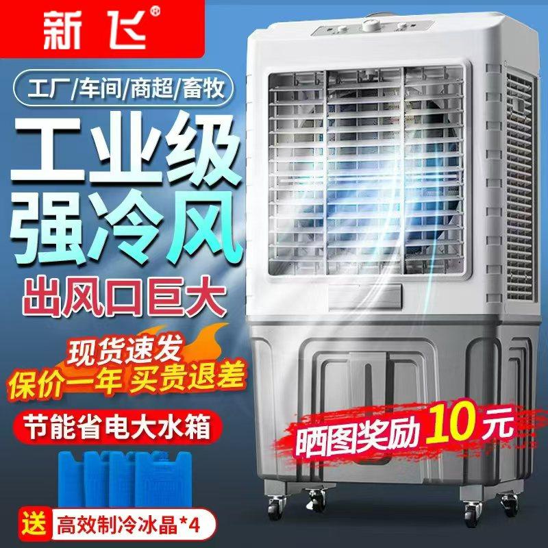 新飞空调扇冷风机快速降温家用加水型制冷器商用工业冷气风扇水冷