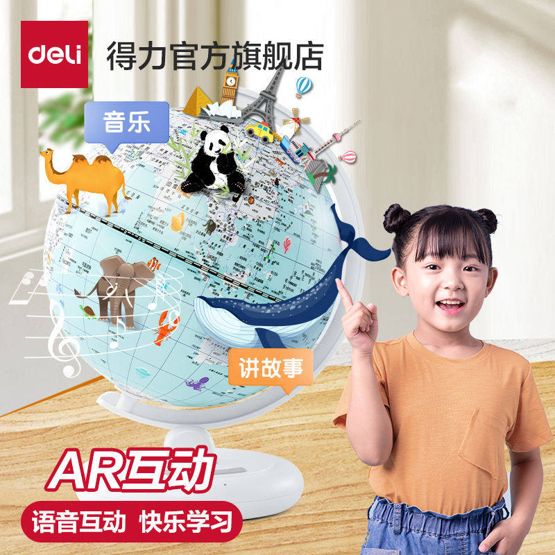 得力AR语音智能地球仪天猫精灵AI智能学生儿童生日礼物地理教学大