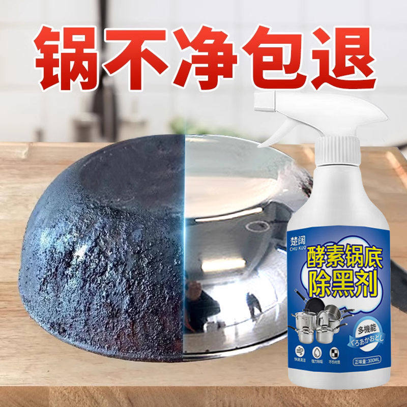锅底黑垢去除剂烧焦油污清洁厨房清洗剂铁锅不锈钢锅强力去污剂