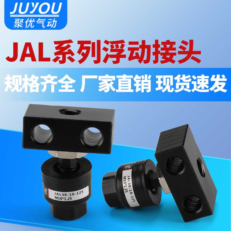 脚座型浮动接头JAL20/25/40/50/63/80-8-10-12-14-27-150气动