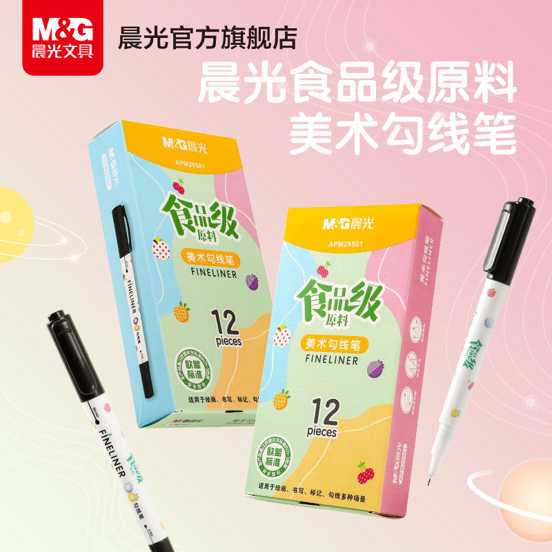 晨光文具 勾线笔 食级美术勾线笔双头黑色美术生专用水性马克笔