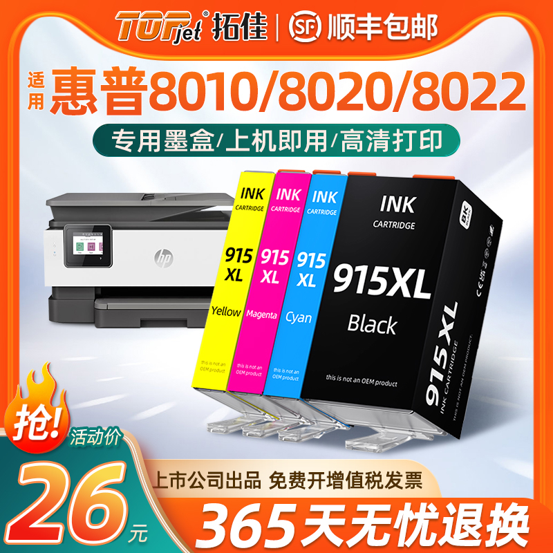 适用惠普8020墨盒hp915xl墨盒8010 8018打印机墨盒officejet pr