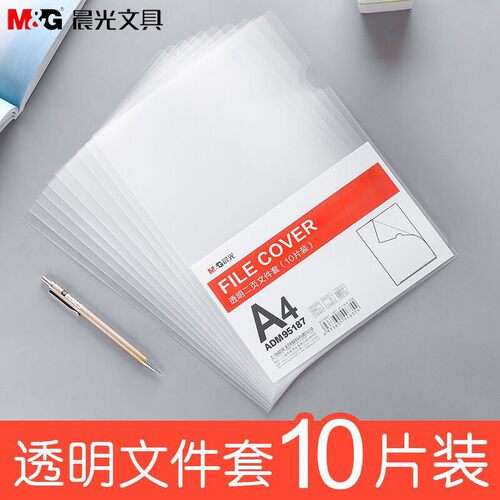 晨光A4单片夹L型文件夹透明二页文件套加厚单页文件袋档案资料整