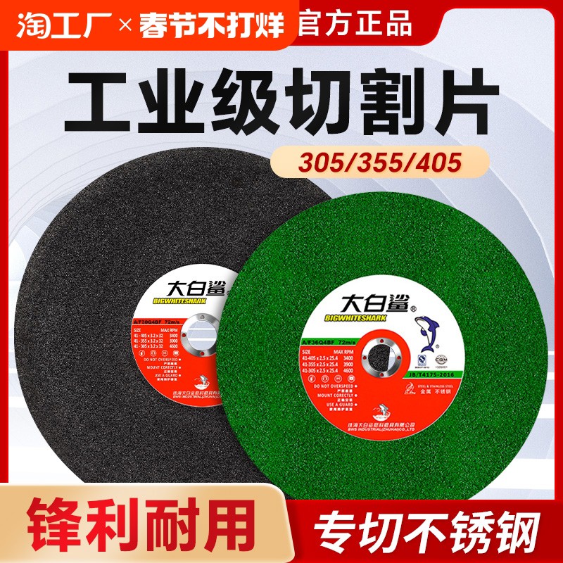 大白鲨350切割片400型砂轮片型材切割机不锈钢金属大切割片锯片