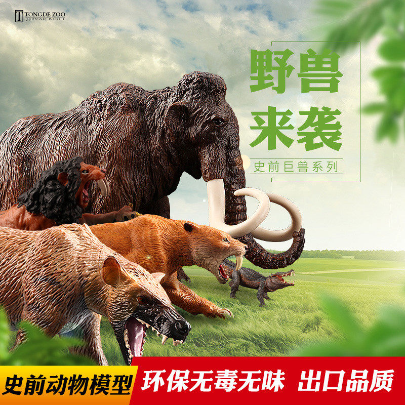 史前生物巨兽模型远古儿童仿真动物玩具邓氏鱼巨齿鲨猛犸象剑齿虎