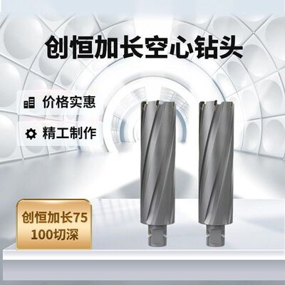 创恒加长空心钻头快速打孔磁座钻磁力钻钻头钢结构打孔75100 深孔
