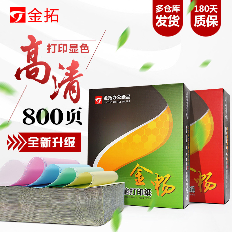 金拓三联四联五联二等分针式电脑打印纸发货发票清单凭证出库单