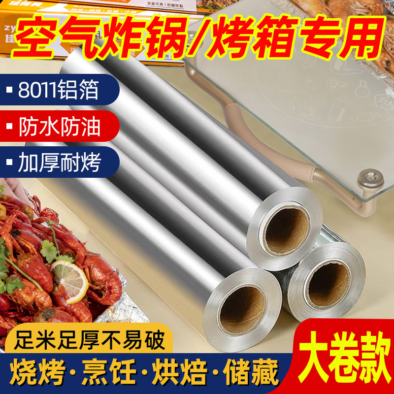 加厚锡纸卷烧烤食级锡箔纸家用烤箱空气炸锅专用烘焙用铝箔纸