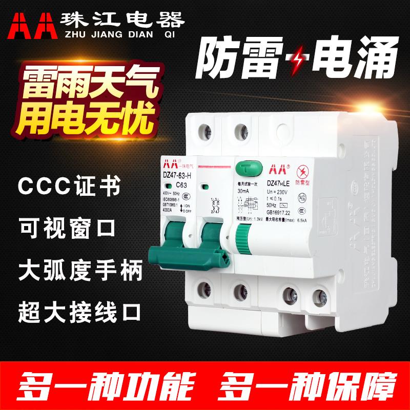 珠江防雷断路器带漏电保护2p漏电保护断路器开关断路器漏电断