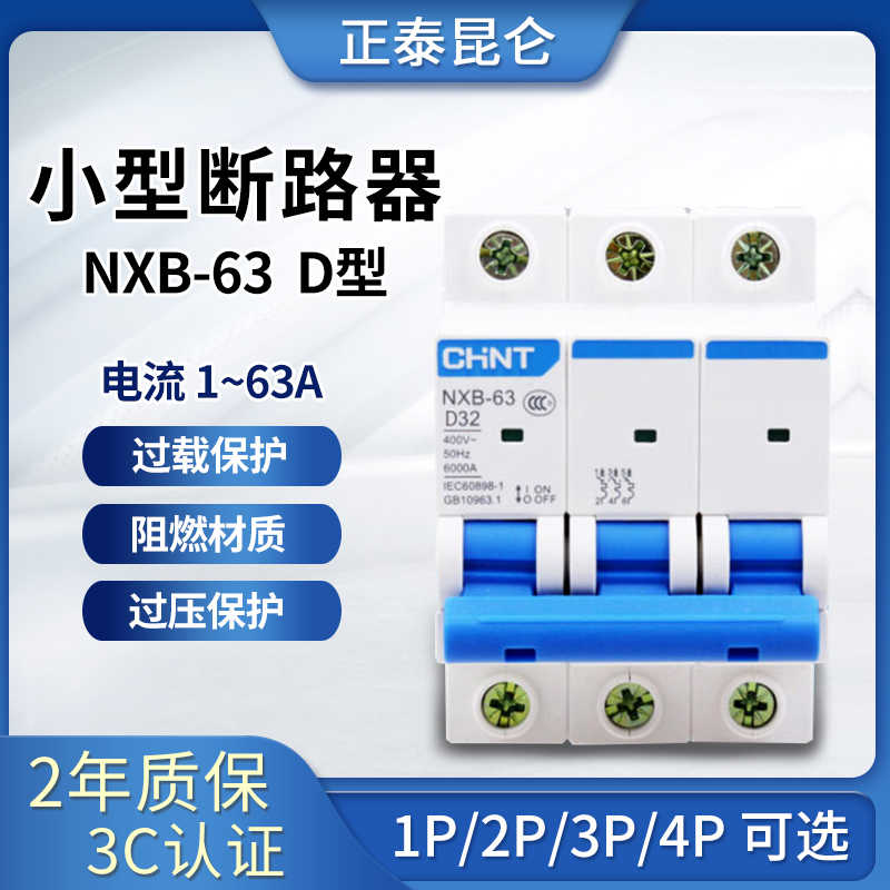 昆仑D型NXB-63空开家用小型断路器开关1P2P3PP4P 10A 16A 32A