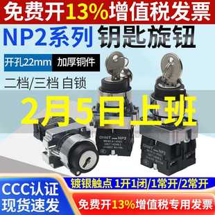 電源鎖轉換二位三鎖定帶鑰匙旋鈕開關XB2 BG21 BG25 BG33 NP2
