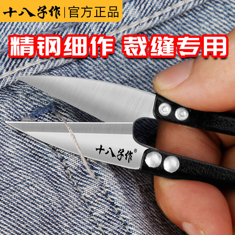 十八子作小剪刀剪线头u型弹簧纱剪家用缝纫机裁缝剪刀裁布专用