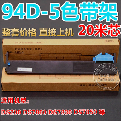 兼容得实94D-5色带DS200 DS7860 DS7830 DS7850色带架含芯 足20米
