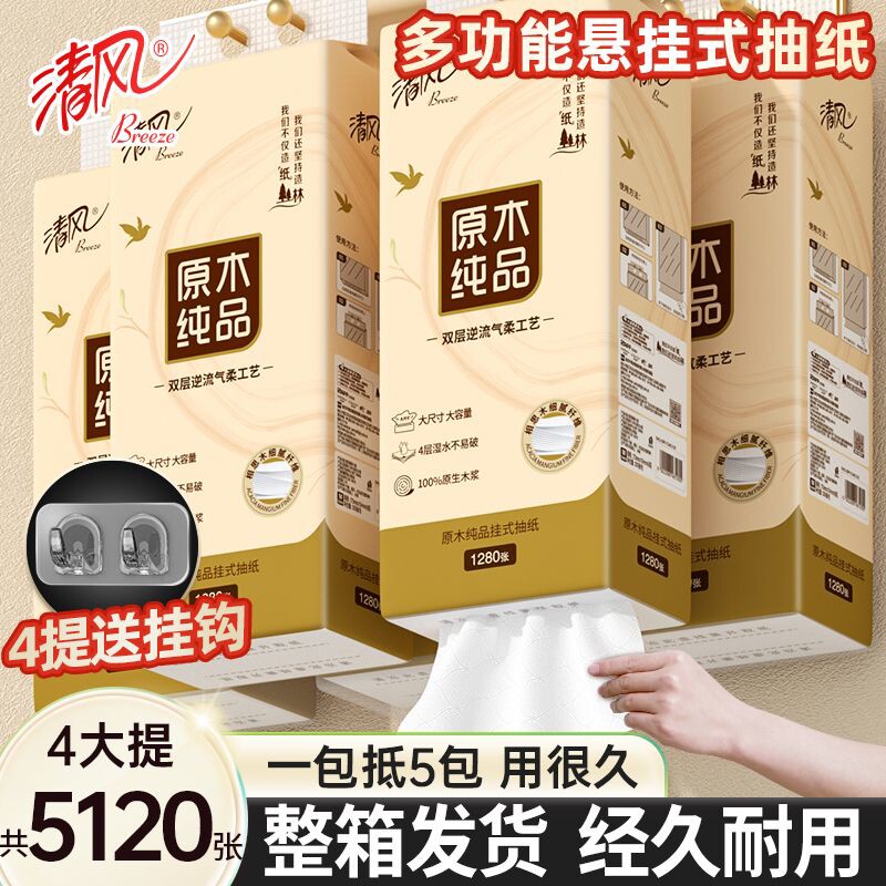 清风壁挂纸巾悬挂式抽纸家用实惠装整箱厕所卫生纸4提320抽面巾纸