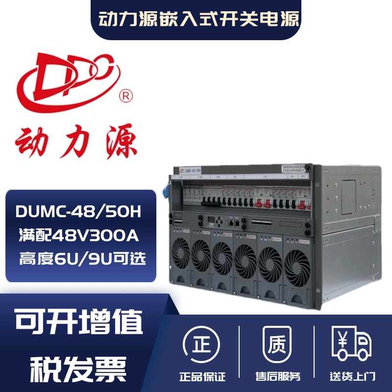 动力源DUMC-4850H嵌入式通信电源48V300A高频开关电源 高6U/9U