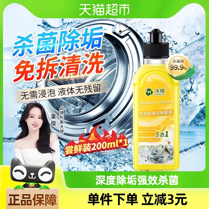沫檬洗衣机清洗剂清香柠檬强力除垢杀菌除螨免浸泡清洁剂200ml