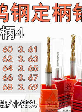 钨钢钻头3.61 3.62 3.63 3.64 3.65 3.66 3.67 3.68 3.69合金
