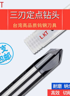 LKT三刃定心钻涂层定点钻 3刃定位钻 倒角刀 中心钻60度 90度 1