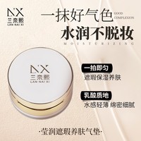 蘭奈熙瑩潤遮瑕養(yǎng)膚氣墊