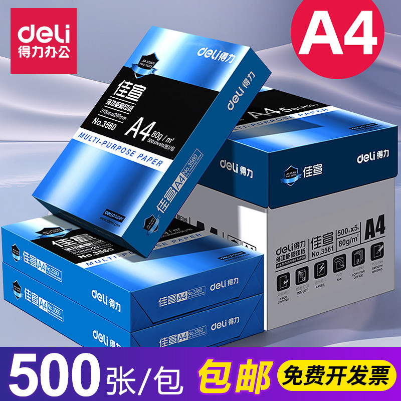 得力a4复印纸佳宣双面多功能a4打印草稿纸 一包70g白色80g单包500