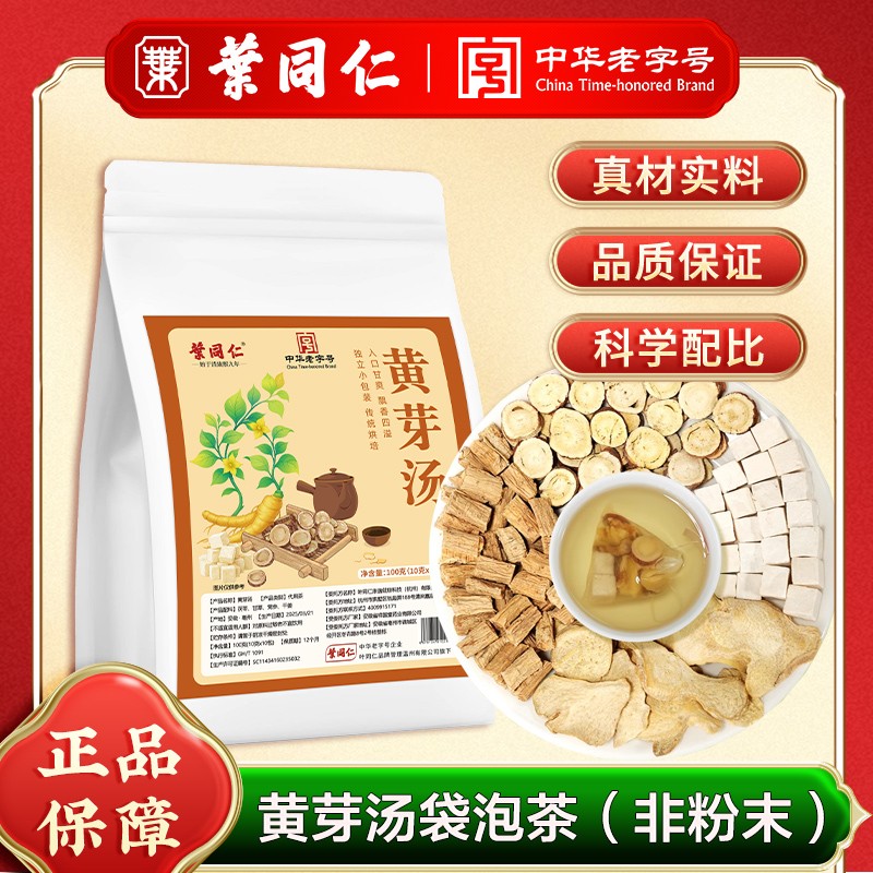 中华老字号叶同仁黄芽汤代茶饮茯苓党参干姜甘草组合