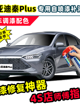 比亚迪秦plusdmi补漆笔时光灰自喷漆雪域白色黑色灰色ev车漆修复