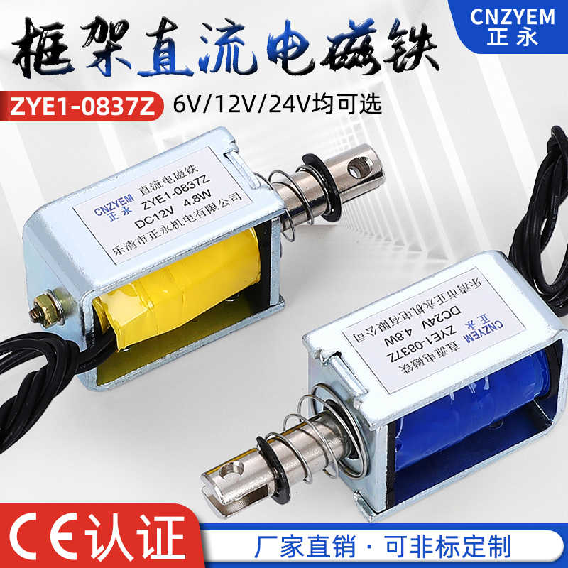 ZYE1-0837Z 推拉式 贯通式 框架式 直流电磁铁 DC5V6V 可长通