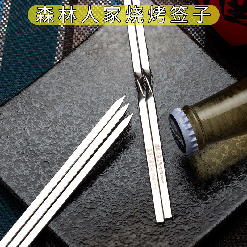 森林人家烧烤铁签304不锈钢食级用烤羊肉串烤肉扁钢钎子