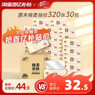 清风原木棉柔抽纸4层30包家用餐巾纸整箱家庭实惠装纸巾卫生纸