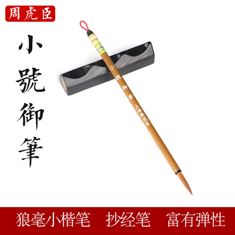 上海周虎臣毛笔狼毫小楷小号御笔抄经练字楷书小字书法字帖临摹文