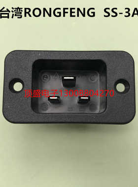 RONGFENG荣丰IEC插座C19插座20A大电流螺丝孔安装AC插座SS-3A