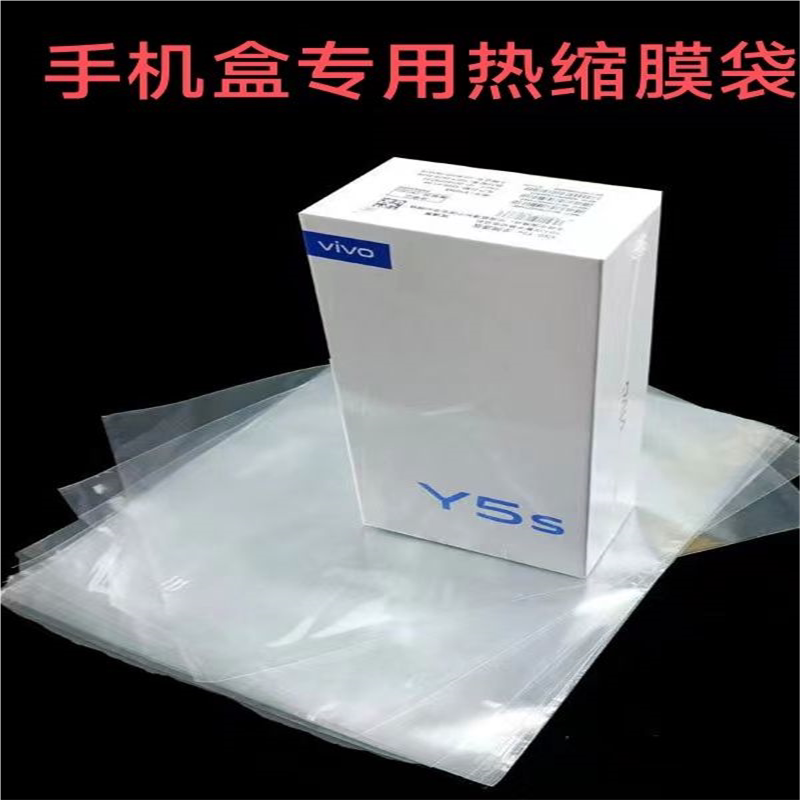 手机包装盒热缩膜手机盒塑封膜塑封机手机封膜袋收缩膜手机热