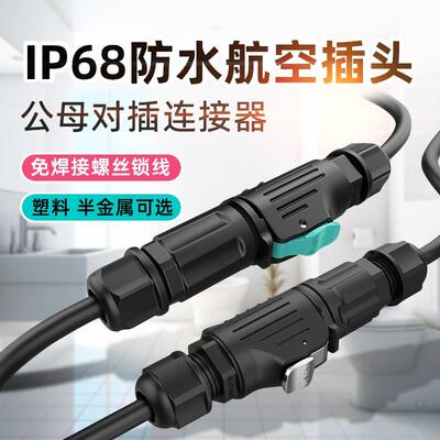 IP68电源防水航空插头公母对接防水连接器免焊螺丝锁线半金属
