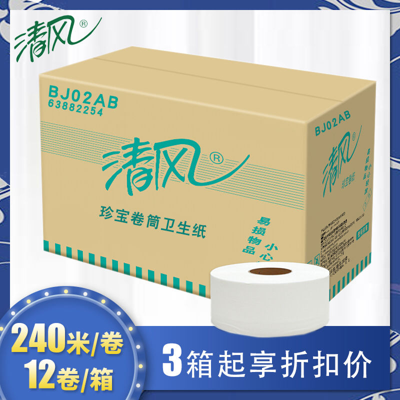 清风大盘纸大卷纸卫生纸厕纸2层240米12卷公用用珍宝卷纸BJ02AB