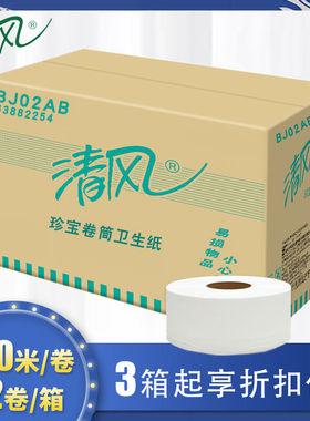 清风大盘纸大卷纸卫生纸厕纸2层240米12卷公用用珍宝卷纸BJ02AB