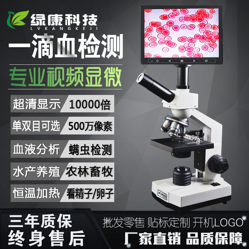 绿康高清一滴血检测仪看精子水产美容院看螨虫生物光学电子显